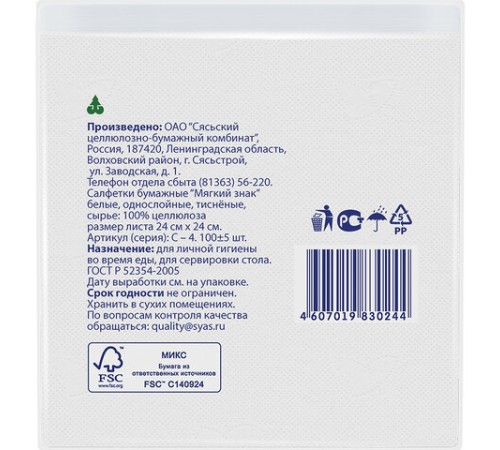 Салфетки бумажные, 100 шт., 24х24 см, МЯГКИЙ ЗНАК, белые, 100% целлюлоза, C4
