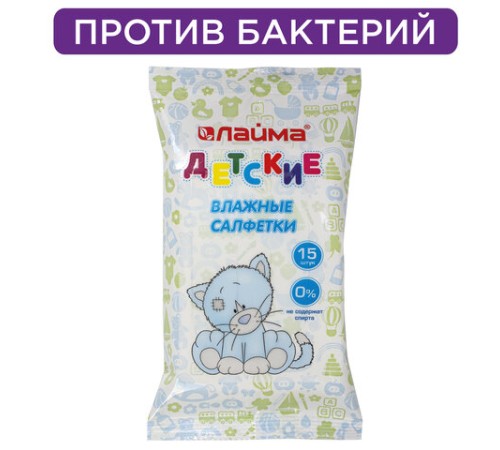 Салфетки влажные детские 15 шт., универсальные очищающие, LAIMA Kids, 128074