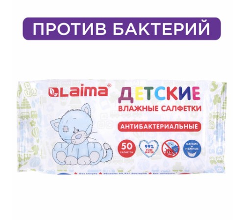 Салфетки влажные детские 50 шт., антибактериальные, LAIMA Antibacterial Kids, 128075