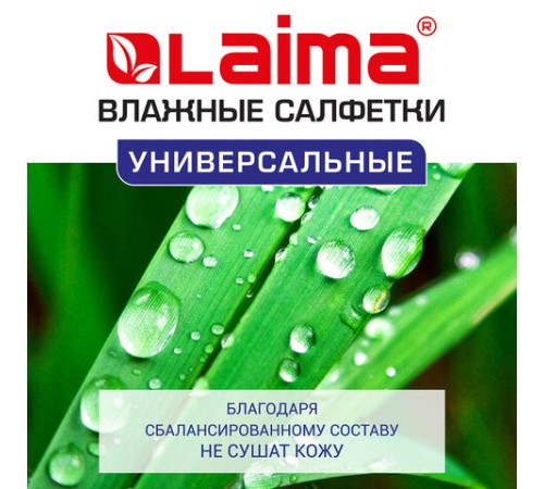 Салфетки влажные 50 шт., УНИВЕРСАЛЬНЫЕ, очищающие для всей семьи, тропические фрукты, LAIMA, 128076