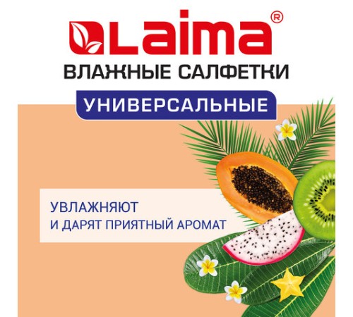 Салфетки влажные 50 шт., УНИВЕРСАЛЬНЫЕ, очищающие для всей семьи, тропические фрукты, LAIMA, 128076