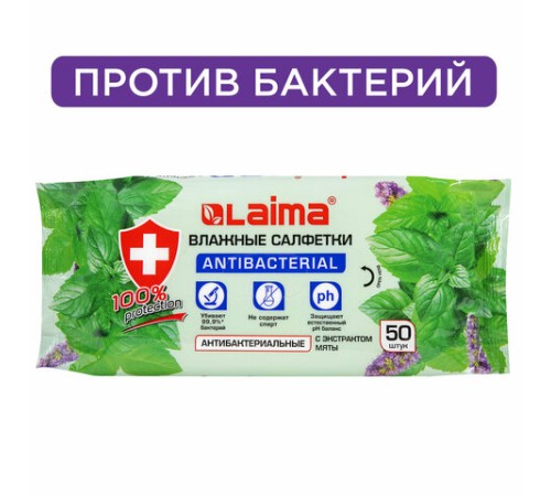 Салфетки влажные 50 шт., АНТИБАКТЕРИАЛЬНЫЕ, с экстрактом мяты, LAIMA 