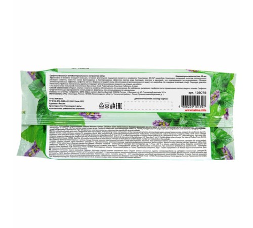 Салфетки влажные 50 шт., АНТИБАКТЕРИАЛЬНЫЕ, с экстрактом мяты, LAIMA 