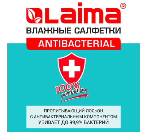 Салфетки влажные 50 шт., АНТИБАКТЕРИАЛЬНЫЕ, с экстрактом мяты, LAIMA 