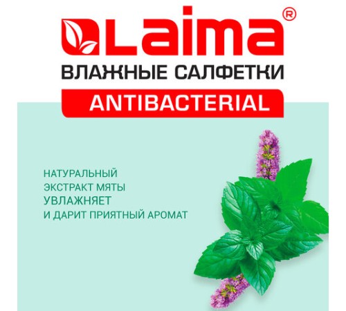 Салфетки влажные 50 шт., АНТИБАКТЕРИАЛЬНЫЕ, с экстрактом мяты, LAIMA 