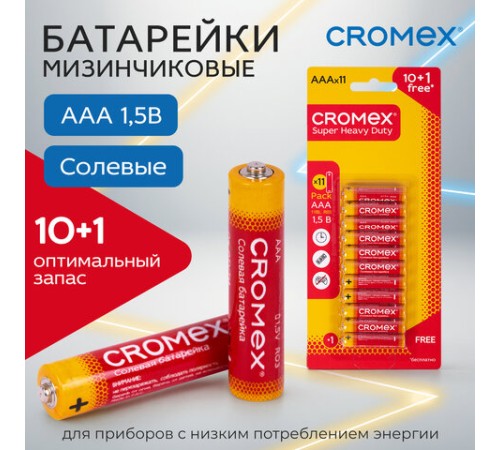 Батарейки солевые "мизинчиковые" КОМПЛЕКТ 10+1 шт., CROMEX (КРОМЕКС) Super Heavy Duty, AAA (R03, 24A), блистер, 456257 Батарейки солевые "мизинчиковые" КОМПЛЕКТ 10+1 шт., CROMEX (КРОМЕКС) Super Heavy Duty, AAA (R03, 24A), блистер, 456257