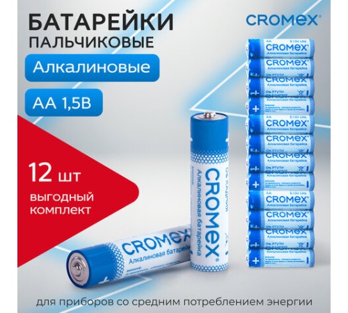 Батарейки алкалиновые "пальчиковые" КОМПЛЕКТ 12 шт., CROMEX (КРОМЕКС) Alkaline, AA (LR6,15A), спайка, 456258 Батарейки алкалиновые "пальчиковые" КОМПЛЕКТ 12 шт., CROMEX (КРОМЕКС) Alkaline, AA (LR6,15A), спайка, 456258
