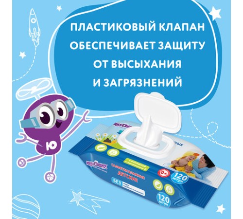 Салфетки влажные детские 120 шт., универсальные, 0+, с пластиковым клапаном, ЮНЛАНДИЯ, 129893
