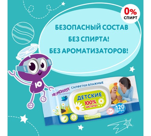 Салфетки влажные детские 120 шт., универсальные, 0+, с пластиковым клапаном, ЮНЛАНДИЯ, 129893