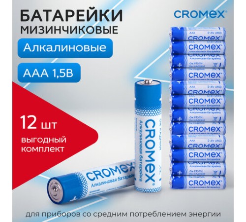 Батарейки алкалиновые "мизинчиковые" КОМПЛЕКТ 12 шт., CROMEX (КРОМЕКС) Alkaline, AAA (LR03, 24A), спайка, 456259 Батарейки алкалиновые "мизинчиковые" КОМПЛЕКТ 12 шт., CROMEX (КРОМЕКС) Alkaline, AAA (LR03, 24A), спайка, 456259