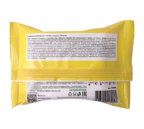 Салфетки влажные детские 20 шт., универсальные, 0+, очищающие, ЮНЛАНДИЯ, 129895