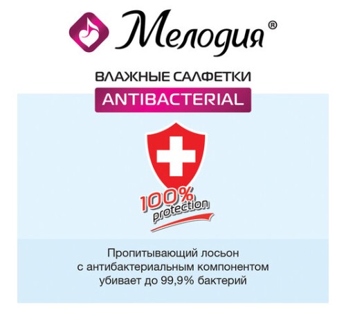 Салфетки влажные 70 шт., АНТИБАКТЕРИАЛЬНЫЕ, МЕЛОДИЯ, 129897