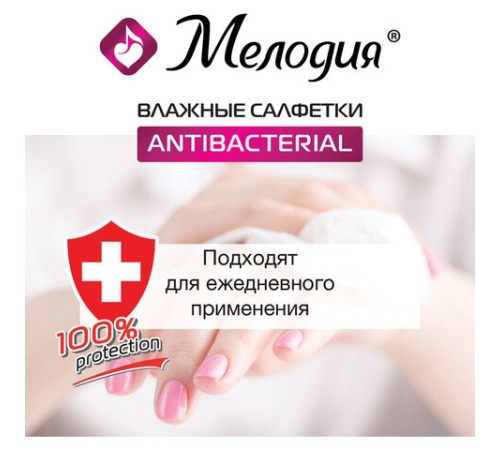 Салфетки влажные 70 шт., АНТИБАКТЕРИАЛЬНЫЕ, МЕЛОДИЯ, 129897