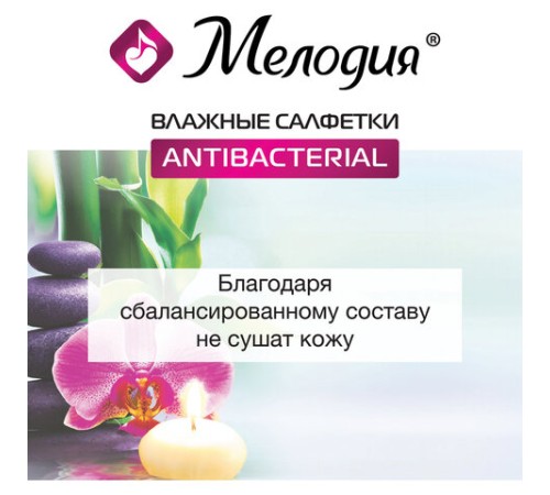 Салфетки влажные 70 шт., АНТИБАКТЕРИАЛЬНЫЕ, МЕЛОДИЯ, 129897