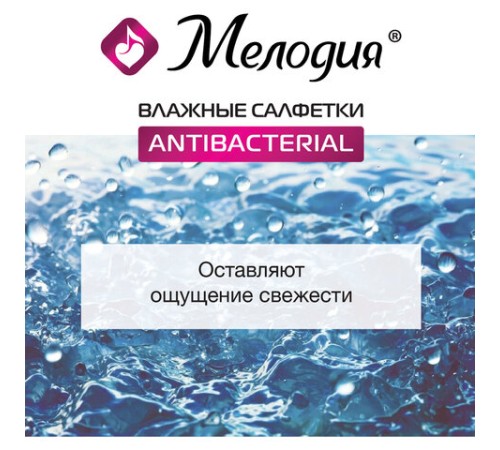 Салфетки влажные 70 шт., АНТИБАКТЕРИАЛЬНЫЕ, МЕЛОДИЯ, 129897