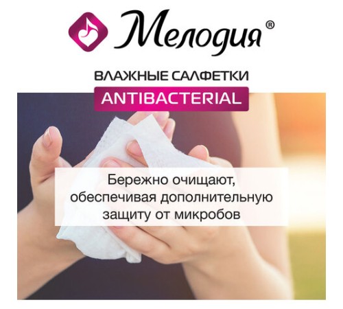 Салфетки влажные 70 шт., АНТИБАКТЕРИАЛЬНЫЕ, МЕЛОДИЯ, 129897