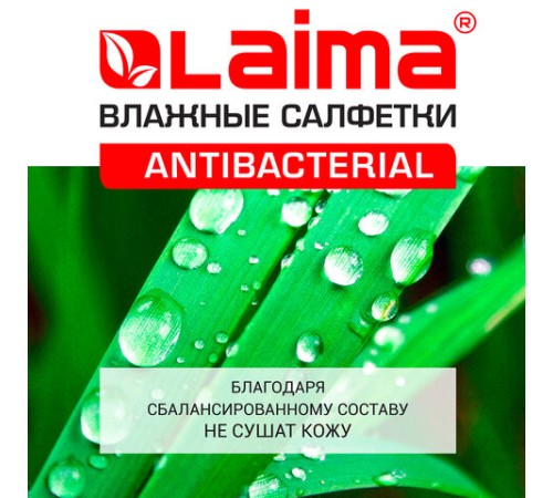 Салфетки влажные 72 шт., АНТИБАКТЕРИАЛЬНЫЕ с пластиковым клапаном, LAIMA 