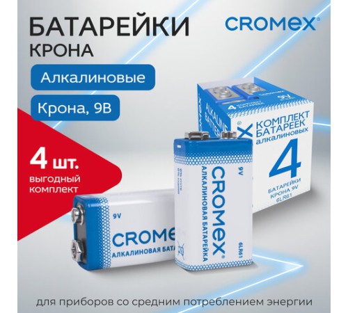 Батарейки алкалиновые КОМПЛЕКТ 4 шт., CROMEX (КРОМЕКС) Alkaline, Крона 9V (6LR61, 6LF22, 1604A), короб, 456453