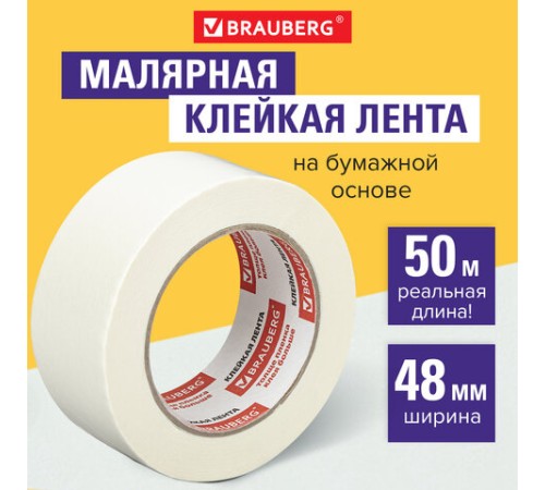 Клейкая лента малярная креппированная 48 мм х 50 м (реальная длина!), профессиональная, BRAUBERG, 226426