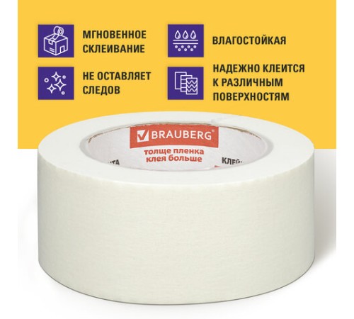 Клейкая лента малярная креппированная 48 мм х 50 м (реальная длина!), профессиональная, BRAUBERG, 226426