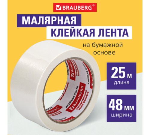 Клейкая лента малярная креппированная 48 мм x 25 м (реальная длина!), профессиональная, BRAUBERG, 226428