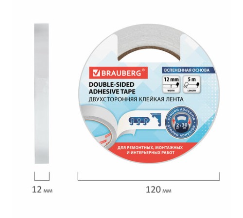 Клейкая двухсторонняя лента 12 мм х 5 м, НА ВСПЕНЕННОЙ ОСНОВЕ, 1 мм, прочная, BRAUBERG, 227269