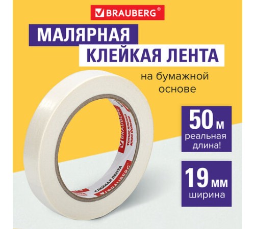 Клейкая лента малярная креппированная 19 мм х 50 м (реальная длина!), профессиональная, BRAUBERG, 228085