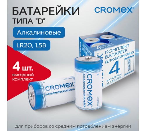 Батарейки алкалиновые КОМПЛЕКТ 4 шт., CROMEX (КРОМЕКС) Alkaline, D (LR20, 13А), короб, 456454 Батарейки алкалиновые КОМПЛЕКТ 4 шт., CROMEX (КРОМЕКС) Alkaline, D (LR20, 13А), короб, 456454