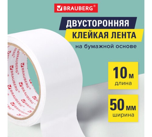 Клейкая двухсторонняя лента 50 мм х 10 м, БУМАЖНАЯ ОСНОВА, BRAUBERG, 229055