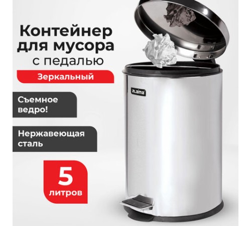 Ведро мусорное с педалью 5 литров 