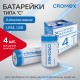 Батарейки алкалиновые КОМПЛЕКТ 4 шт., CROMEX (КРОМЕКС) Alkaline, C (LR14, 14А), короб, 456455