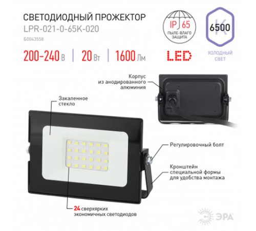 Прожектор светодиодный ЭРА, 20(175) Вт, 6500К, 1600 Лм, IP65, черный, LPR-023-0-65K-020, Б0052022