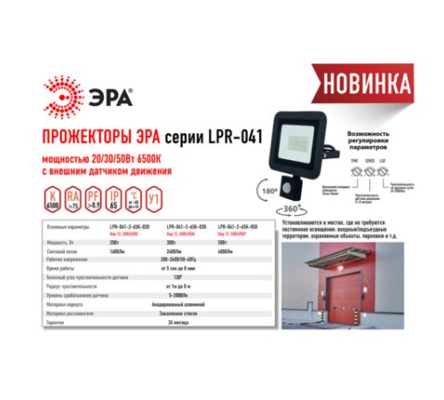 Прожектор светодиодный ЭРА, датчик движения, 20(175) Вт, 6500К, 1600 Лм, IP65, черный, LPR-041-2-65K-020, Б0043585