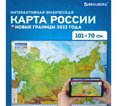 Карта России физическая 101х70 см, 1:8,5М, с ламинацией, интерактивная, европодвес, BRAUBERG, 112392 Карта России физическая 101х70 см, 1:8,5М, с ламинацией, интерактивная, европодвес, BRAUBERG, 112392