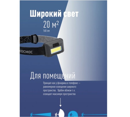 Фонарь налобный КОСМОС, 3 Вт СОВ, 3 режима, питание 3хAAА (в комплект не входят), KOC-H101-COB