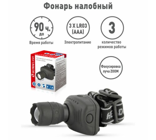 Фонарь налобный ULTRAFLASH 1Вт LED, ZOOM, 3 режима, питание 3хААА (не в комплекте), LED5354