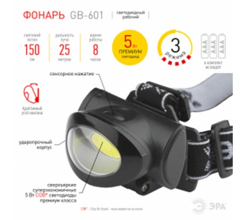 Фонарь налобный ЭРА 5Вт COB, 3 режима, сенсорная кнопка, питание 3хААА (не в комплекте), GB-601, Б0027818
