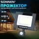 Прожектор светодиодный с датчиком движения 50 Вт, 6500 К, 4000 Лм, 50 м2, IP65, 187х176х51 мм, черный, SONNEN, 238418