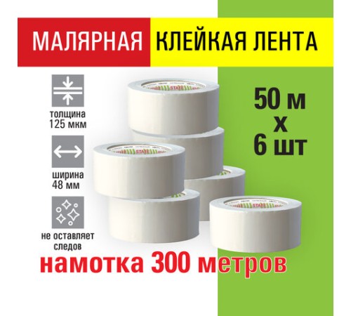 Клейкая лента малярная креппированная 48 мм x 50 м, КОМПЛЕКТ 6 шт., STAFF 