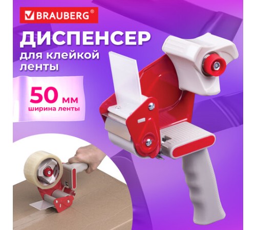 Диспенсер для клейкой упаковочной ленты BRAUBERG, для ленты шириной до 50 мм, 440044