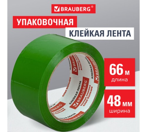 Клейкая лента упаковочная, 48 мм х 66 м, ЗЕЛЕНАЯ, толщина 45 микрон, BRAUBERG, 440073