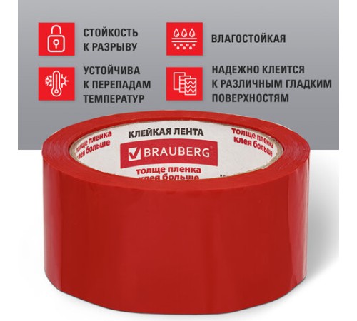Клейкая лента упаковочная 48 мм х 66 м, КРАСНАЯ, толщина 45 микрон, BRAUBERG, 440074