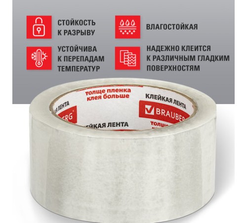 Клейкая лента упаковочная 50 мм х 66 м, прозрачная, УСИЛЕННАЯ, МОРОЗОСТОЙКАЯ, толщина 50 микрон, BRAUBERG, 440112