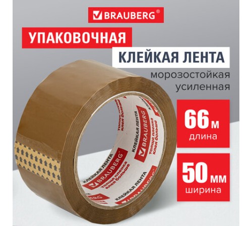 Клейкая лента упаковочная, 50 мм х 66 м, КОРИЧНЕВАЯ, УСИЛЕННАЯ, МОРОЗОСТОЙКАЯ, толщина 50 микрон, BRAUBERG, 440113