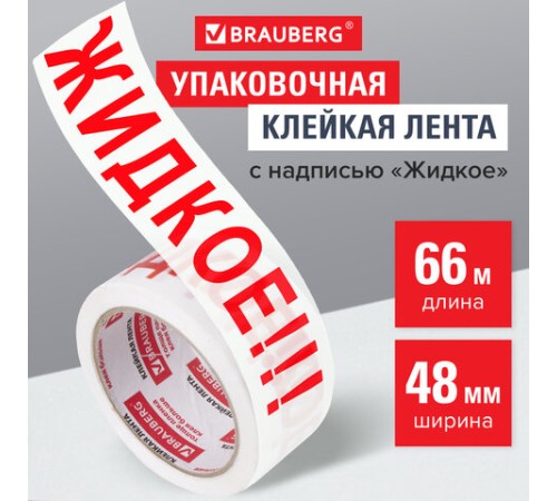 Клейкая лента упаковочная, 48 мм х 66 м, белая, надпись 