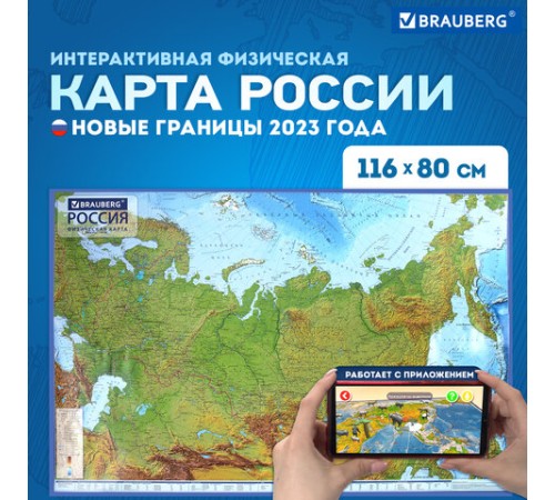 Карта России физическая 116х80 см, 1:7,5М, с ламинацией, интерактивная, европодвес, BRAUBERG, 112393
