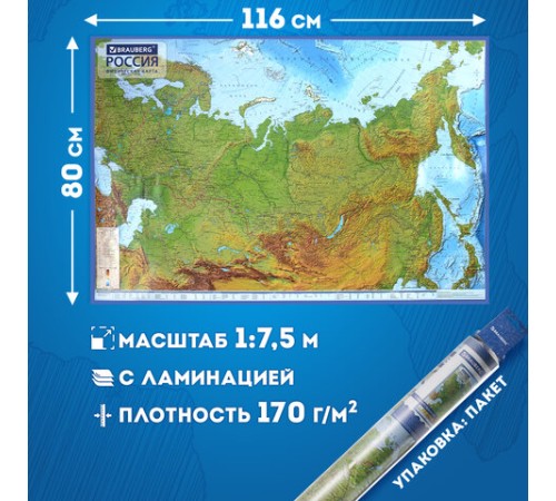 Карта России физическая 116х80 см, 1:7,5М, с ламинацией, интерактивная, европодвес, BRAUBERG, 112393