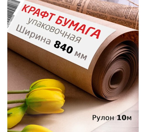 Крафт-бумага в рулоне, 840 мм x 10 м, плотность 78 г/м2, Марка А (Коммунар), BRAUBERG, 440145