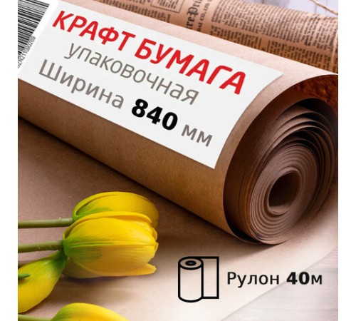 Крафт-бумага в рулоне, 840 мм x 40 м, плотность 78 г/м2, Марка А (Коммунар), BRAUBERG, 440146