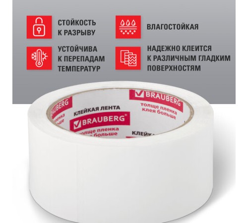 Клейкая лента упаковочная 48 мм х 66 м, БЕЛАЯ, толщина 45 микрон, BRAUBERG, 440158